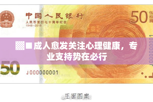 ▓■成人愈发关注心理健康，专业支持势在必行