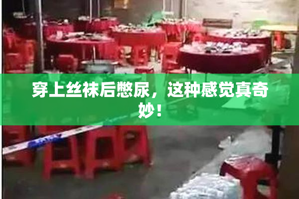 穿上丝袜后憋尿，这种感觉真奇妙！