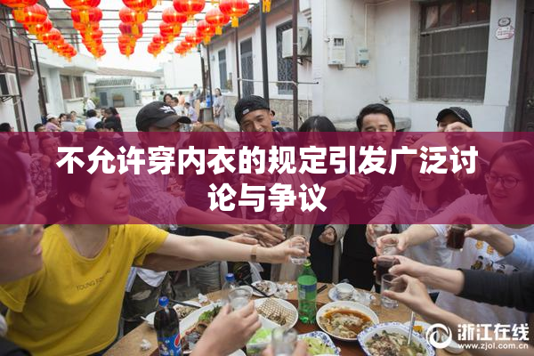 不允许穿内衣的规定引发广泛讨论与争议