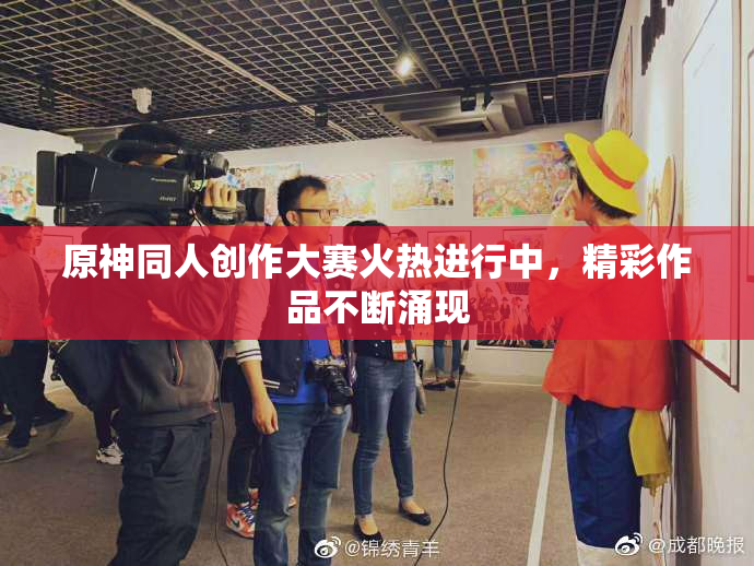原神同人创作大赛火热进行中，精彩作品不断涌现