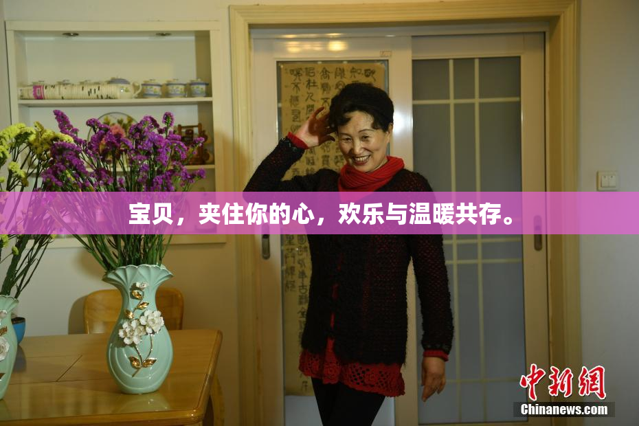 宝贝，夹住你的心，欢乐与温暖共存。