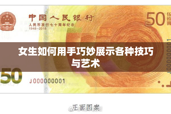 女生如何用手巧妙展示各种技巧与艺术