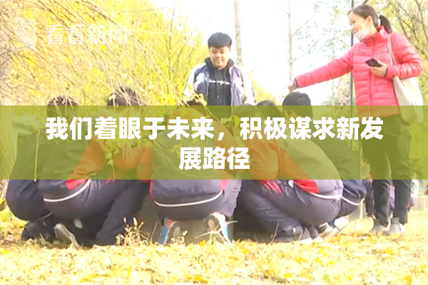 我们着眼于未来，积极谋求新发展路径