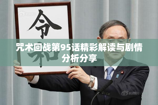 咒术回战第95话精彩解读与剧情分析分享