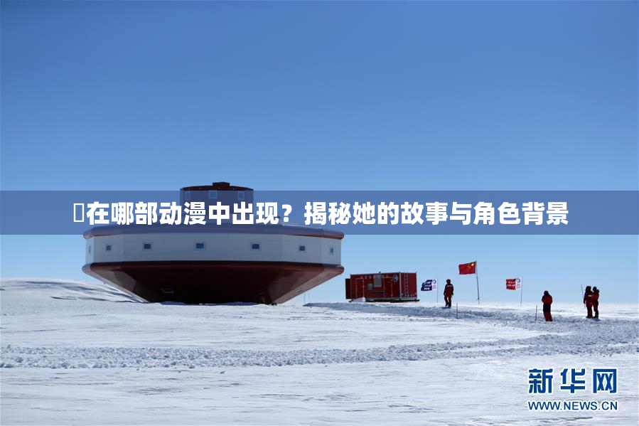 凪在哪部动漫中出现？揭秘她的故事与角色背景