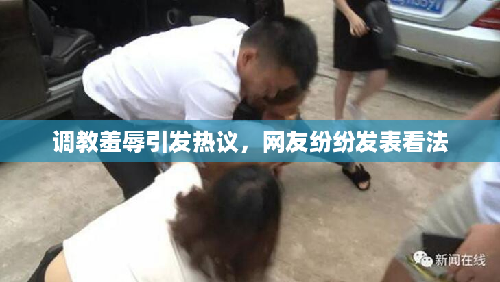 调教羞辱引发热议，网友纷纷发表看法