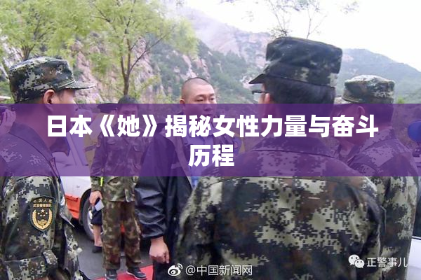日本《她》揭秘女性力量与奋斗历程