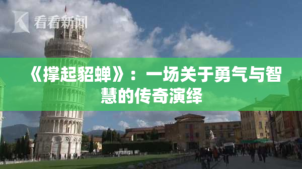 《撑起貂蝉》：一场关于勇气与智慧的传奇演绎