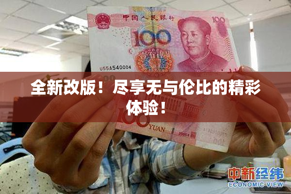 全新改版！尽享无与伦比的精彩体验！