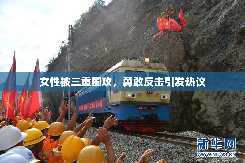 女性被三重围攻，勇敢反击引发热议