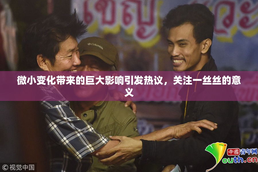 微小变化带来的巨大影响引发热议，关注一丝丝的意义