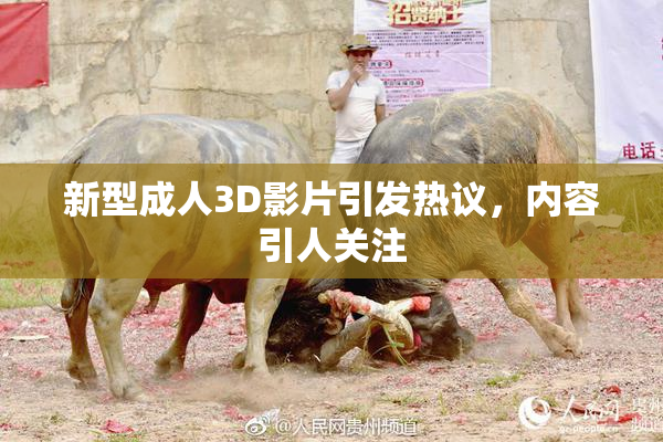 新型成人3D影片引发热议，内容引人关注