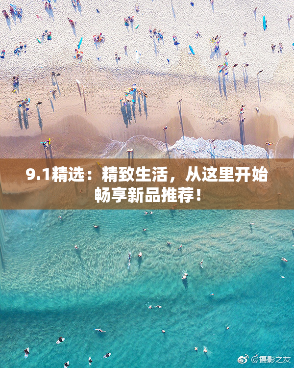 9.1精选：精致生活，从这里开始畅享新品推荐！