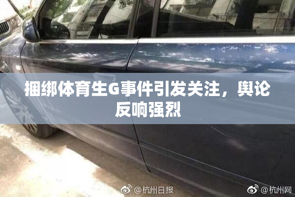 捆绑体育生G事件引发关注，舆论反响强烈