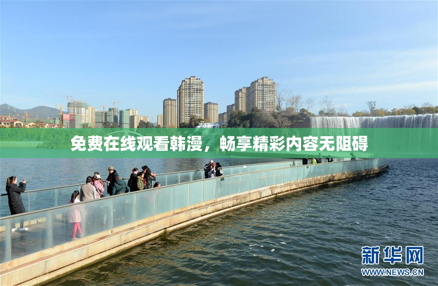免费在线观看韩漫，畅享精彩内容无阻碍