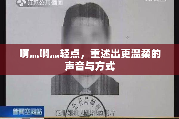 啊灬啊灬轻点，重述出更温柔的声音与方式