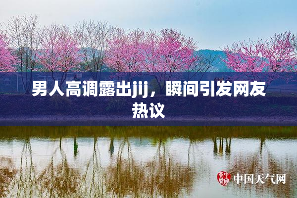 男人高调露出jij，瞬间引发网友热议