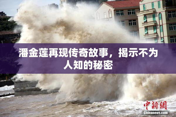 潘金莲再现传奇故事，揭示不为人知的秘密