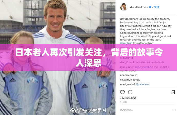 日本老人再次引发关注，背后的故事令人深思
