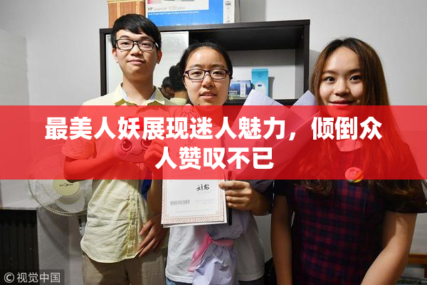 最美人妖展现迷人魅力，倾倒众人赞叹不已