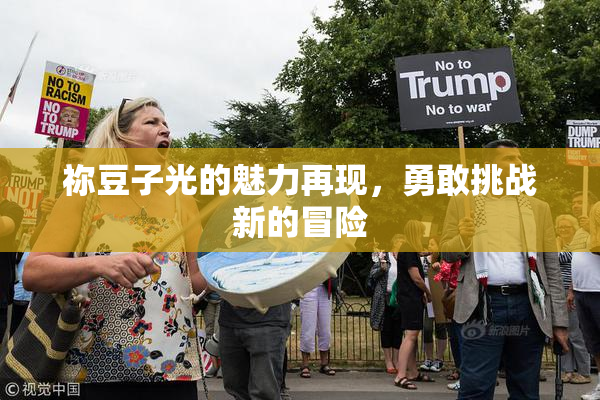 祢豆子光的魅力再现，勇敢挑战新的冒险