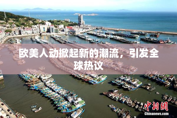 欧美人动掀起新的潮流，引发全球热议
