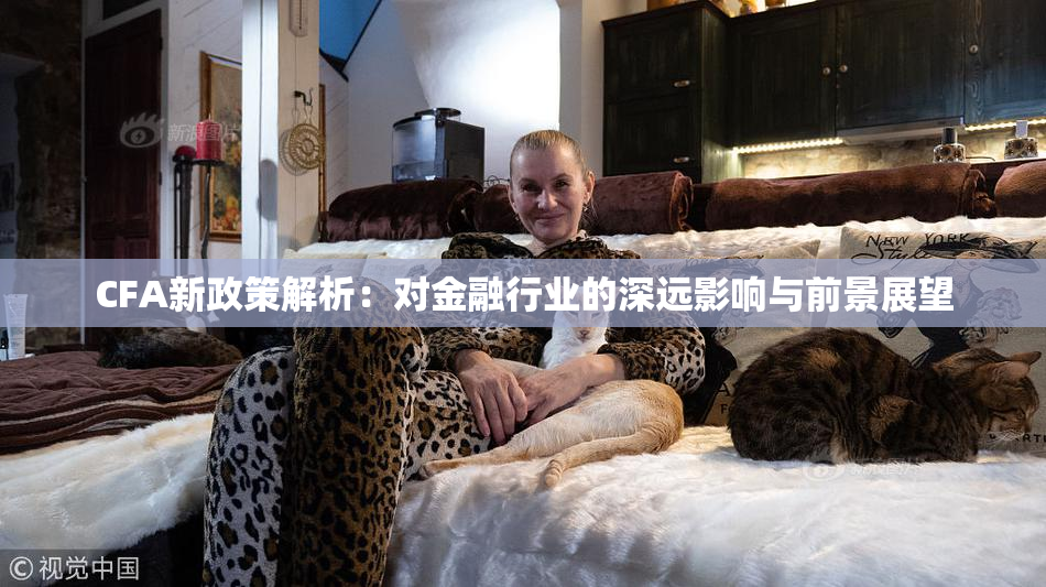 CFA新政策解析：对金融行业的深远影响与前景展望