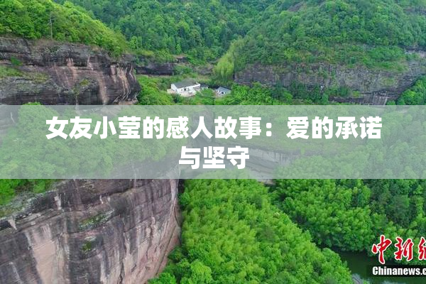 女友小莹的感人故事：爱的承诺与坚守