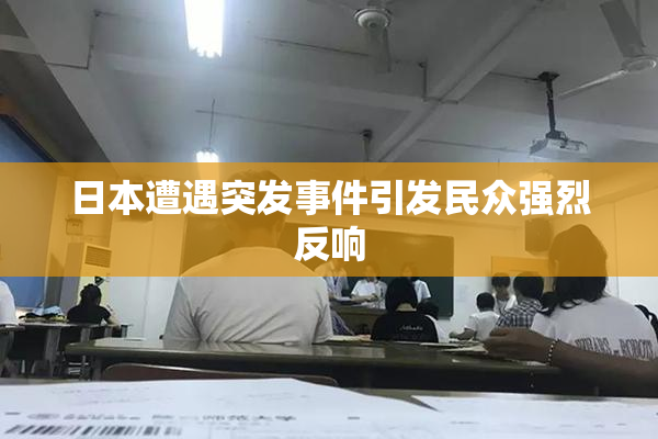 日本遭遇突发事件引发民众强烈反响