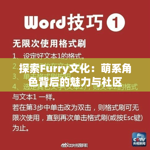 探索Furry文化：萌系角色背后的魅力与社区
