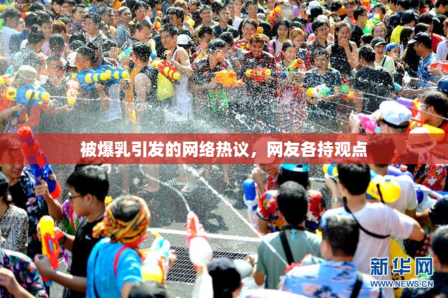 被爆乳引发的网络热议，网友各持观点
