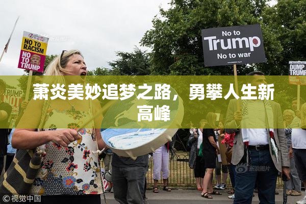 萧炎美妙追梦之路，勇攀人生新高峰