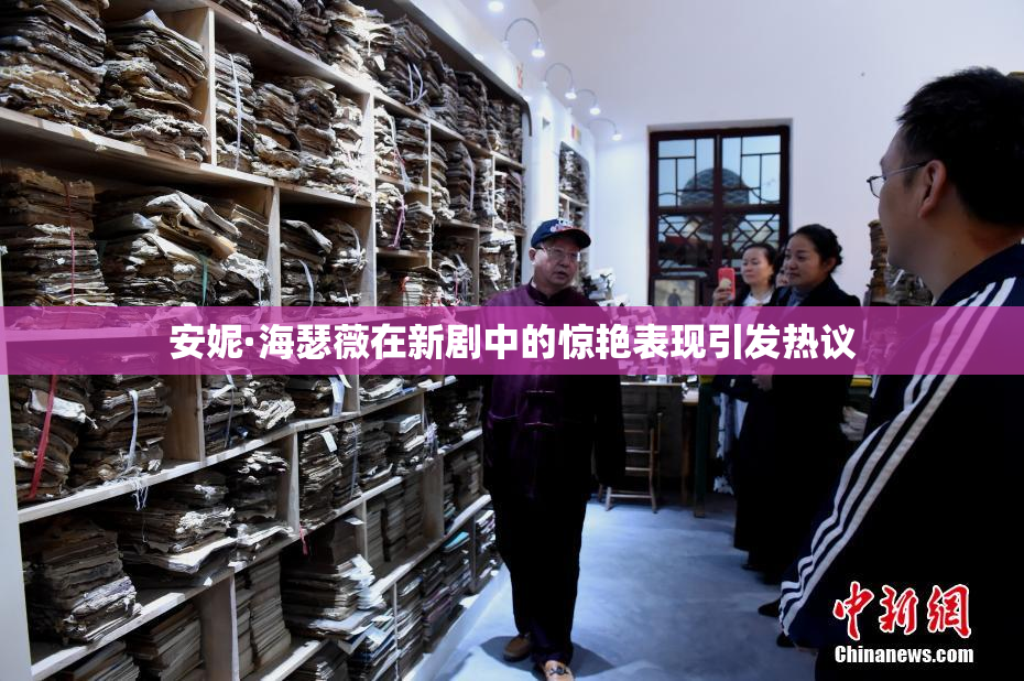 安妮·海瑟薇在新剧中的惊艳表现引发热议