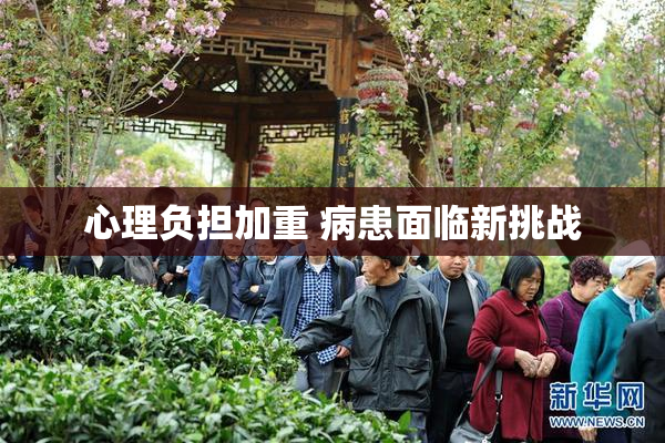 心理负担加重 病患面临新挑战