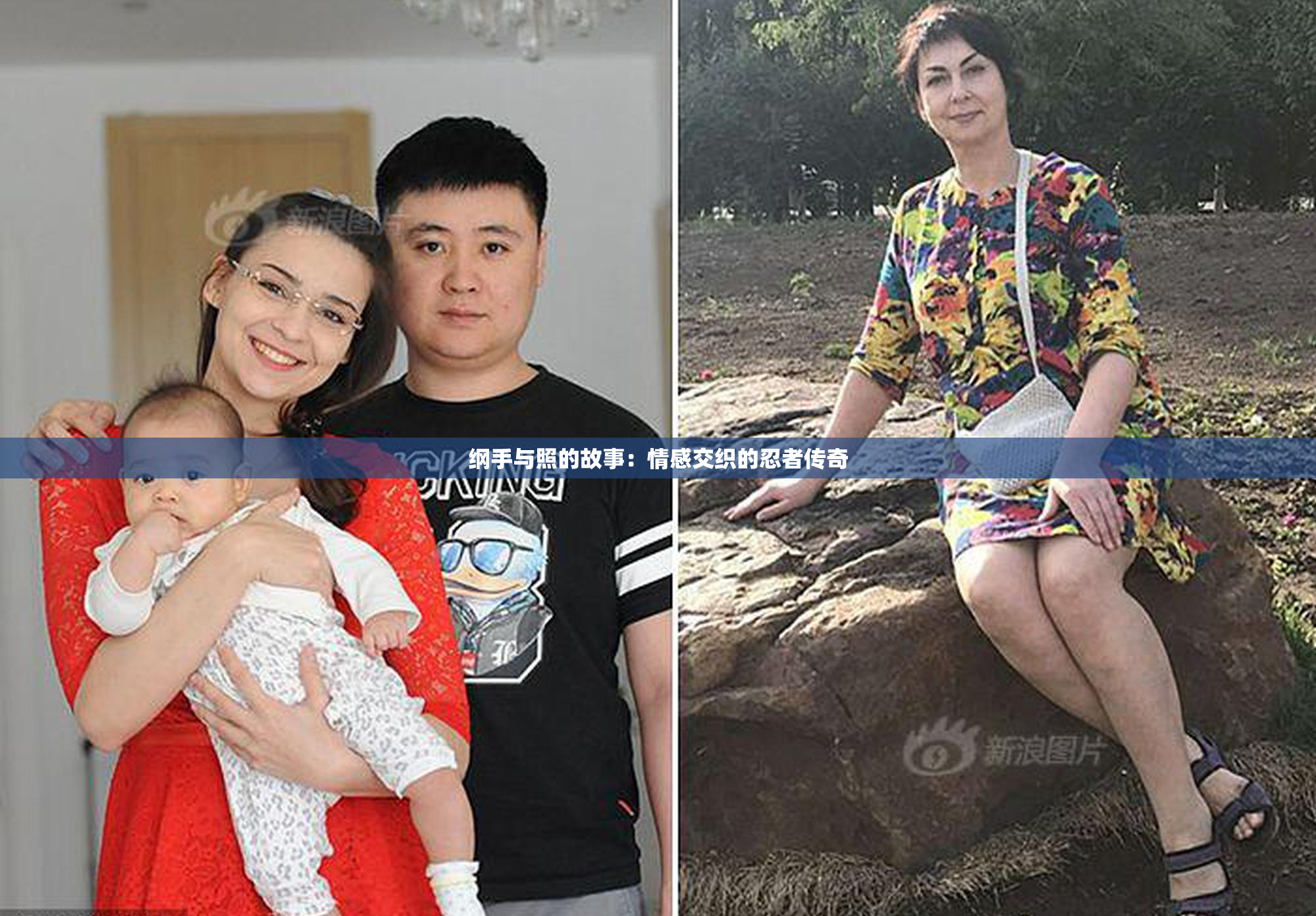 纲手与照的故事：情感交织的忍者传奇