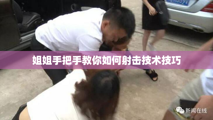 姐姐手把手教你如何射击技术技巧