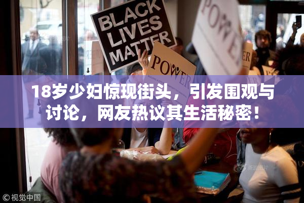 18岁少妇惊现街头，引发围观与讨论，网友热议其生活秘密！