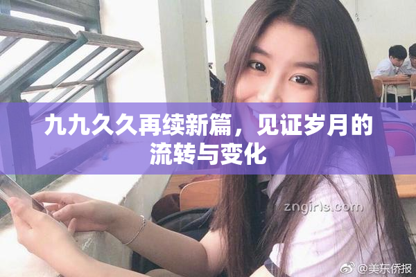九九久久再续新篇，见证岁月的流转与变化