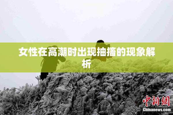 女性在高潮时出现抽搐的现象解析