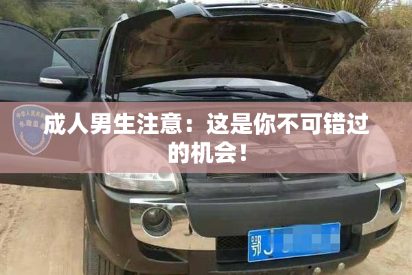 成人男生注意：这是你不可错过的机会！