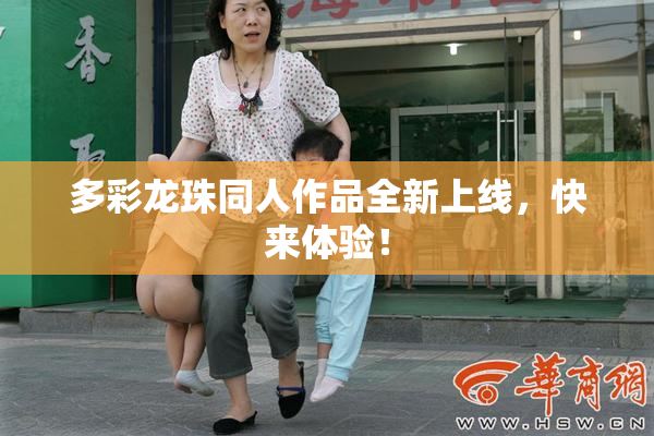 多彩龙珠同人作品全新上线，快来体验！