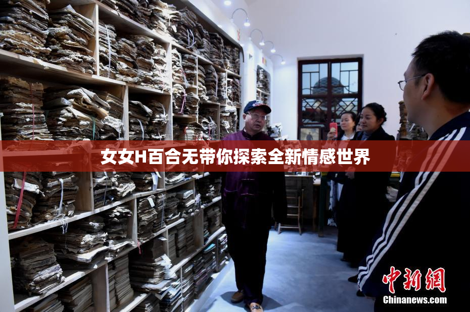 女女H百合无带你探索全新情感世界