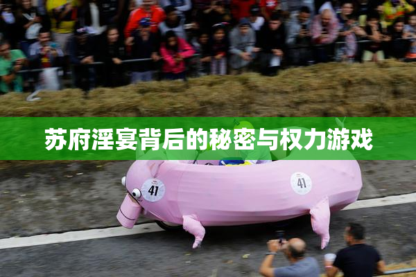 苏府淫宴背后的秘密与权力游戏