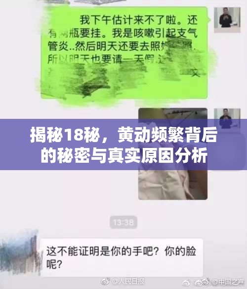 揭秘18秘，黄动频繁背后的秘密与真实原因分析