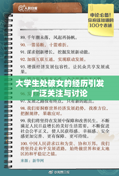 大学生处破女的经历引发广泛关注与讨论