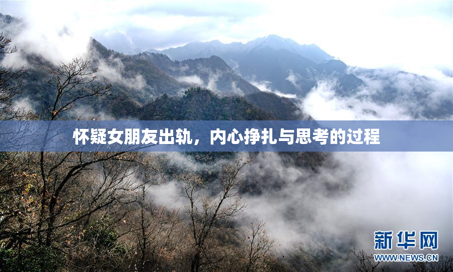 怀疑女朋友出轨，内心挣扎与思考的过程