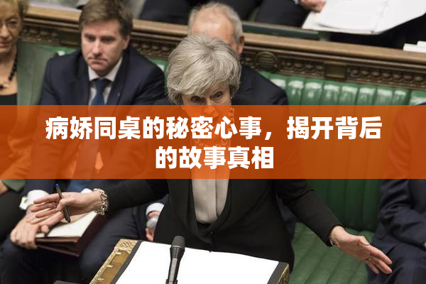 病娇同桌的秘密心事，揭开背后的故事真相
