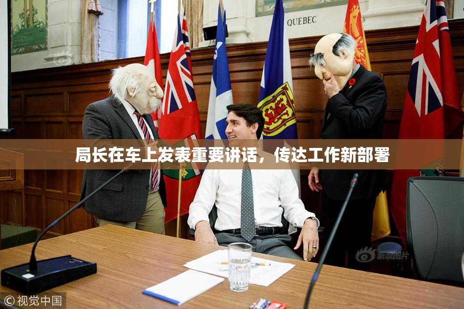 局长在车上发表重要讲话，传达工作新部署