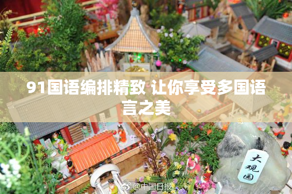 91国语编排精致 让你享受多国语言之美