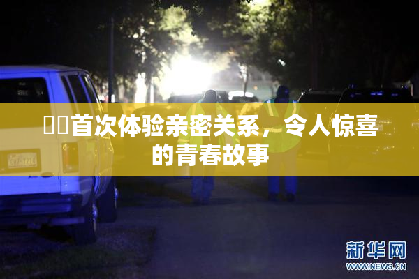 妺妺首次体验亲密关系，令人惊喜的青春故事